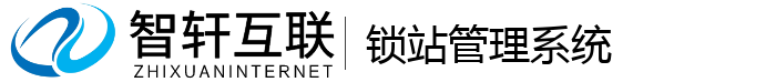 锁站管理系统
